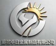 Langfang Zhuori Metal Products Co., Ltd.